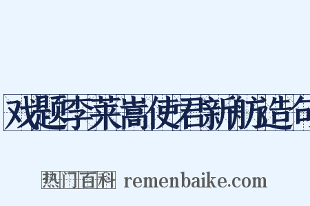 戏题李莱嵩使君新舫造句是什么意思的图片
